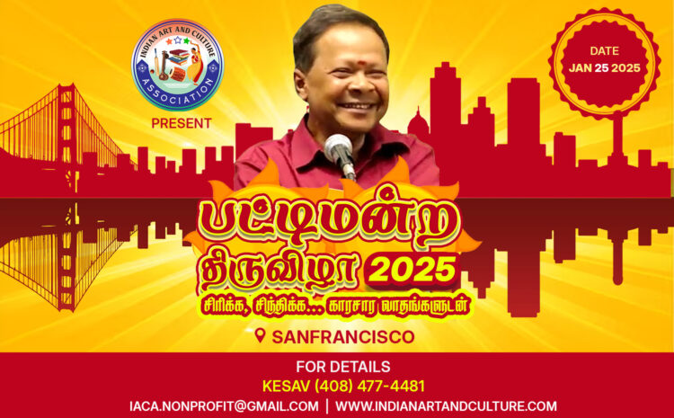  பட்டிமன்ற     திருவிழா 2025